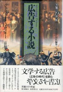 広告する小説　異貌の19世紀/ジェニファー・A・ウィキー　高山宏/富島美子訳