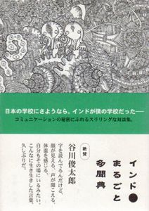 インド・まるごと多聞典/矢萩多聞