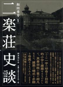 二楽荘史談/和田秀寿