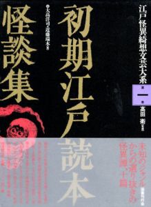 江戸怪異綺想文芸大系　全5冊揃/高田衛監　大高洋司/近藤瑞木編