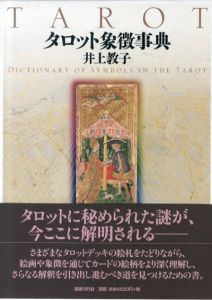 タロット象徴事典/井上教子