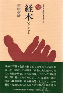 経木　ものと人間の文化史37/田中信清