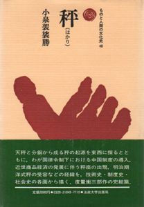秤　ものと人間の文化史48/小泉袈裟勝