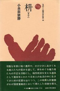 枡　ものと人間の文化史36/小泉袈裟勝