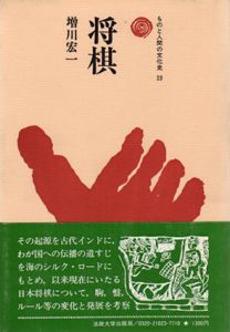 将棋　ものと人間の文化史23　2冊揃/増川宏一