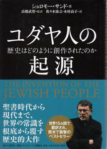 ユダヤ人の起源　歴史はどのように創作されたのか/シュロモー サンド　高橋武智/佐々木康之/木村高子訳