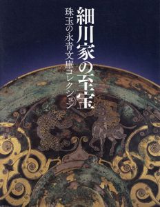 細川家の至宝　珠玉の永青文庫コレクション/京国立博物館他編