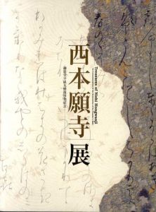 西本願寺展　御影堂平成大修復事業記念/