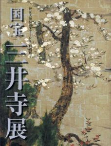 智証大師帰朝1150年特別展　国宝　三井寺展/