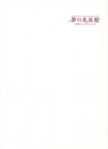 夢の美術館　大阪コレクションズ/アンディ・ウォーホル/ゲルハルト・リヒター/アンゼルム・キーファー他収録