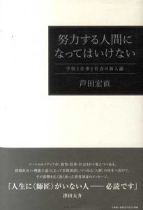 努力する人間になってはいけない　学校と仕事と社会の新人論/芦田宏直