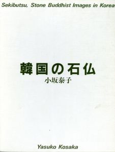 韓国の石仏/小坂泰子