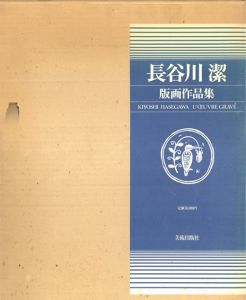 長谷川潔版画作品集　愛蔵版/京都国立近代美術館監修のサムネール