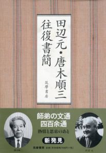 田辺元･唐木順三往復書簡/田辺元/唐木順三