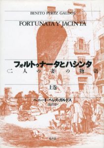 フォルトゥナータとハシンタ〈二人の妻〉の物語　上下揃/ベニート・ペレス・ガルドス　浅沼澄訳