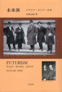 未来派　イタリア・ロシア・日本/井関正昭