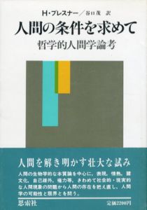 人間の条件を求めて　哲学的人間学論考/H・プレスナー　谷口茂訳