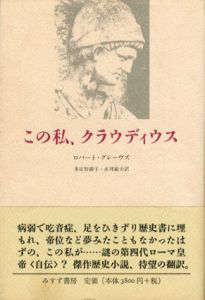 この私、クラウディウス/ロバート・グレーヴズ　多田智満子/赤井敏夫訳