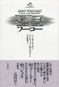 聖フーコー ゲイの聖人伝に向けて 批評空間叢書/デイヴィッド・M・ハルプリン　村山敏勝訳