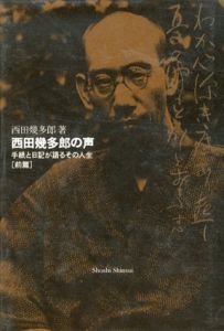 西田幾多郎の声　手紙と日記が語るその人生　全2冊揃/西田幾多郎