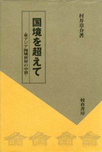 国境を超えて　東アジア海域世界の中世/村井章介