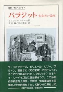 パラジット　寄食者の論理　叢書・ウニベルシタス/ミッシェル・セール　及川馥/米山親能訳