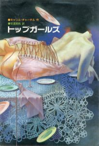 トップガールズ/キャリル・チャーチル　安達紫帆訳