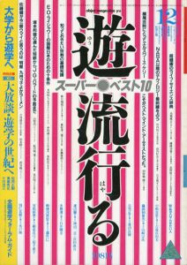 Objet Magazine　遊　No.1027　1981.12　特集：流行る/松岡正剛/杉浦康平他のサムネール