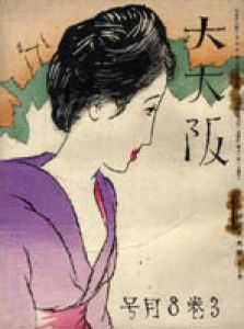 大大阪第3巻8月号　竹久夢二木版表紙/