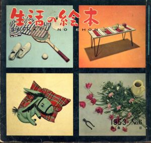 生活の絵本　No.6 特集：窓/水野正夫/片山龍二表紙デザイン