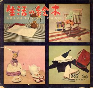 生活の絵本　No.5 特集：冬を愉しむ/水野正夫/片山龍二表紙デザイン