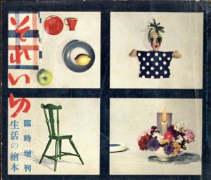 それいゆ　臨時増刊　生活の絵本/中原淳一　水野正夫/片山龍二表紙デザイン