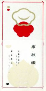 家紋帳/大伃森佑子/菊地敦己