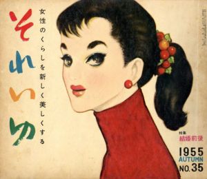 それいゆ　No.35　結婚前後/中原淳一編