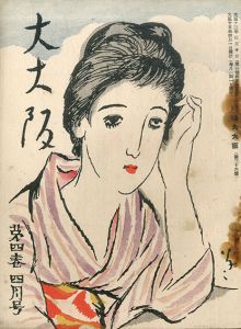 大大阪第4巻4月号/