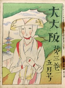 大大阪第3巻5月号/