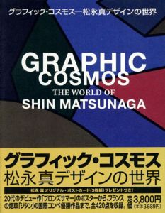 グラフィック・コスモス　松永真デザインの世界/松永真