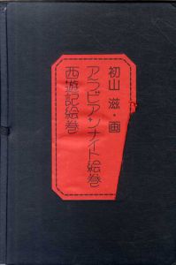 アラビアンナイト絵巻/西遊記絵巻　2冊組/初山滋のサムネール