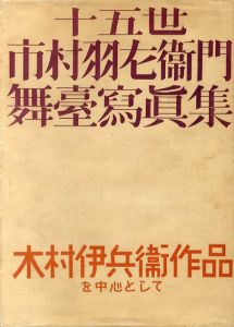 十五世市村羽左衛門　舞台写真集　木村伊兵衛作品を中心として/木村伊兵衛ほかのサムネール