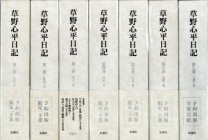 草野心平日記　全7冊揃/草野心平のサムネール