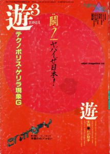 Objet Magazine　遊　1981.3　特集：闘う/松岡正剛/杉浦康平他のサムネール