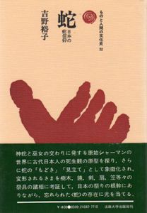 蛇　日本の蛇信仰　ものと人間の文化史32/吉野裕子