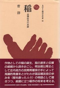 稲　品種改良の系譜　ものと人間の文化史86/菅洋