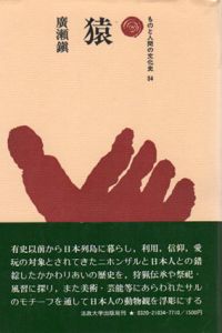 猿　ものと人間の文化史34/広瀬鎮