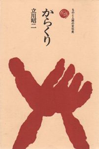 からくり　ものと人間の文化史3/立川昭二