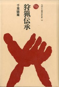 狩猟伝承　ものと人間の文化史14/千葉徳爾