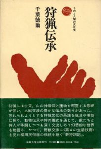 狩猟伝承　ものと人間の文化史/千葉徳爾