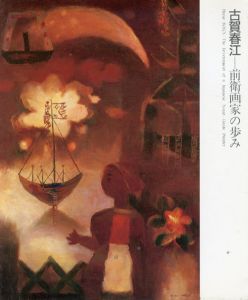 古賀春江　前衛画家の歩み/