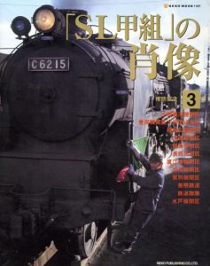 「SL甲組」の肖像3/椎橋俊之