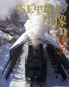 「SL甲組」の肖像1/椎橋俊之